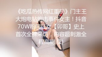 《吃瓜热传网红重磅》门主王大炮电钻炮击事件女主！抖音70W粉网红女【卯哥】史上首次全裸采访，内容超刺激全程高能 (2)