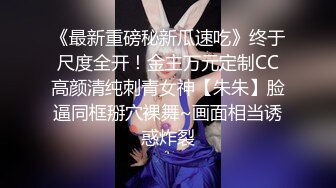 《最新重磅秘新瓜速吃》终于尺度全开！金主万元定制CC高颜清纯刺青女神【朱朱】脸逼同框掰穴裸舞~画面相当诱惑炸裂