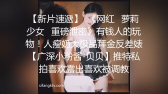 【新片速遞】  《网红✅萝莉少女✅重磅泄密》有钱人的玩物！人瘦奶大极品拜金反差婊【广深小粉酱-贝贝】推特私拍喜欢露出喜欢被调教