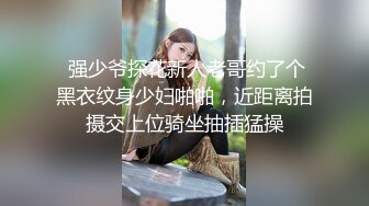  强少爷探花新人老哥约了个黑衣纹身少妇啪啪，近距离拍摄交上位骑坐抽插猛操