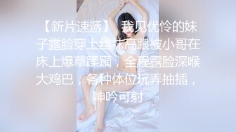 【新片速遞】  我见优怜的妹子露脸穿上丝袜高跟被小哥在床上爆草蹂躏，全程露脸深喉大鸡巴，各种体位玩弄抽插，呻吟可射