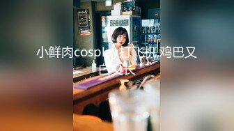 小鲜肉cosplay打飞机,鸡巴又白又长