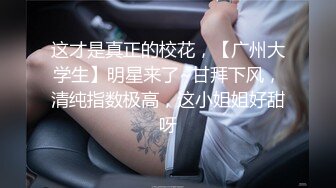 ❤️√  173模特~夺命美臀！【南宫绾绾】美翻了！水晶JB爆插冒白浆~~