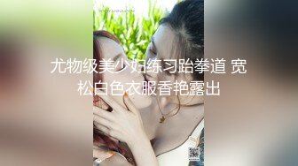 尤物级美少妇练习跆拳道 宽松白色衣服香艳露出