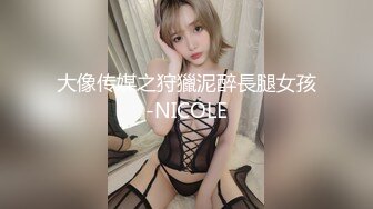 大像传媒之狩獵泥醉長腿女孩-NICOLE