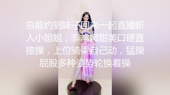 总能约到妹子回来一起直播新人小姐姐，非常嫩甜美口硬直接操，上位骑乘自己动，猛操屁股多种姿势轮换着操