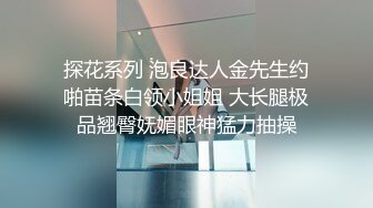 最新流出国产AV剧情微博裸替演员@沈樵之火车邂逅前男友直接在卧铺里啪啪