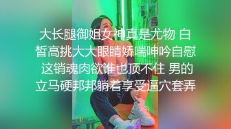 ★☆《人气网红私拍》★☆露脸才是王道！万人追网红高颜极品蜜桃臀美鲍女神naomi最新订阅，各种场景露出紫薇啪啪，撸点很高《人气网红私拍》露脸才是王道！万人追网红高颜极品蜜桃臀美鲍女神naomi最新订阅，各种场景露出紫薇啪啪，撸点很高V (10)