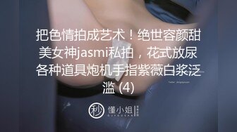 把色情拍成艺术！绝世容颜甜美女神jasmi私拍，花式放尿各种道具炮机手指紫薇白浆泛滥 (4)