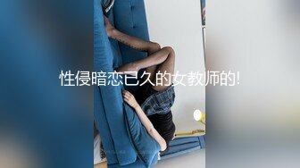 性侵暗恋已久的女教师的!