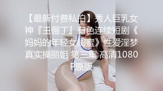 居然被人妖戴绿帽了！极品身材嫩妹 被人妖男闺蜜给操了 可爱白嫩萌妹 床上挨操淫荡模样太反差了