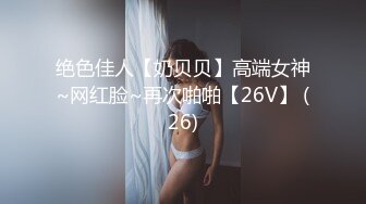 [超清]娃娃脸女友毛多被举腿过双肩