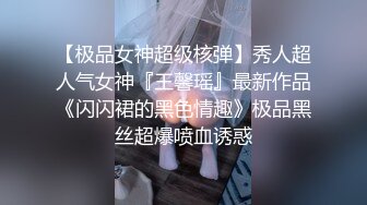 【极品女神超级核弹】秀人超人气女神『王馨瑶』最新作品《闪闪裙的黑色情趣》极品黑丝超爆喷血诱惑