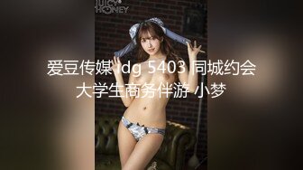 爱豆传媒 idg 5403 同城约会大学生商务伴游 小梦