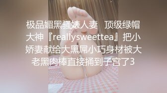 极品媚黑骚婊人妻✿顶级绿帽大神『reallysweettea』把小娇妻献给大黑屌小巧身材被大老黑肉棒直接捅到子宫了3