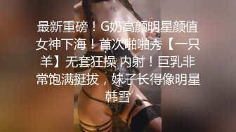 最新錄制模特身材顏值美女和粉絲炮友啪啪乾完還意猶未盡對著鏡頭自己再一次弄出水