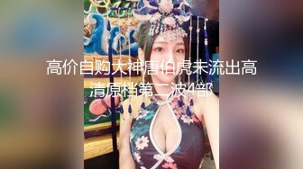 【榨精少女&不良人】高挑长腿萝莉全身粉嫩，挺瘦的但是奶子还挺大像刚发育好，史上最干净的小穴之一，无套内射洗鸳鸯浴