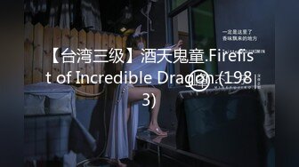 【台湾三级】酒天鬼童.Firefist of Incredible Dragon.(1983)