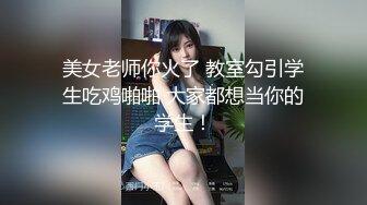 美女老师你火了 教室勾引学生吃鸡啪啪 大家都想当你的学生！