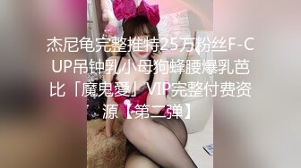 杰尼龟完整推特25万粉丝F-CUP吊钟乳小母狗蜂腰爆乳芭比「魔鬼愛」VIP完整付费资源【第二弹】