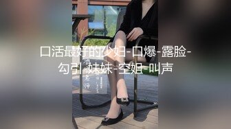 “小妹妹要被操坏了”全程冲刺魔都傲娇名媛嗲妹，多支持追更