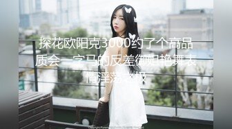 邻居家妹妹，反差婊子