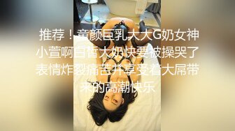  推荐！童颜巨乳大大G奶女神小萱啊白皙大奶快要被操哭了表情炸裂痛苦并享受着大屌带来的高潮快乐