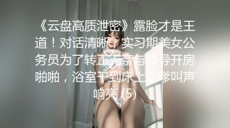 《云盘高质泄密》露脸才是王道！对话清晰，实习期美女公务员为了转正无奈与领导开房啪啪，浴室干到床上，嗲叫声响亮 (5)