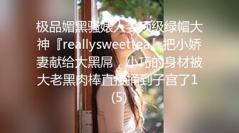 极品媚黑骚婊人妻顶级绿帽大神『reallysweettea』把小娇妻献给大黑屌，小巧的身材被大老黑肉棒直接捅到子宫了1 (5)