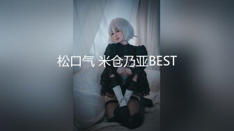 松口气 米仓乃亚BEST