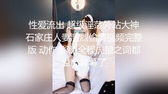 白天是做平面模特的女神 晚上是绿帽老公和单男眼中的小母G 你更喜欢哪一个她？