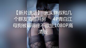 【新片速遞】  光头胖叔和几个群友酒店开房❤️4P青白江母狗被草得疼不欲生1080P高清版