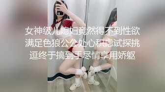 女神级儿媳妇竟然得不到性欲满足色狼公公处心积虑试探挑逗终于搞到手尽情享用娇躯