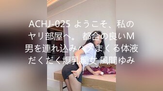 ACHJ-025 ようこそ、私のヤリ部屋へ。 都合の良いM男を連れ込みハメまくる体液だくだく爆乳痴女 風間ゆみ