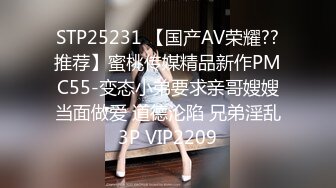 STP25231 【国产AV荣耀??推荐】蜜桃传媒精品新作PMC55-变态小弟要求亲哥嫂嫂当面做爱 道德沦陷 兄弟淫乱3P VIP2209