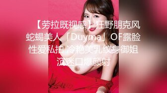 ✨【劳拉既视感】狂野朋克风蛇蝎美人「Duyma」OF露脸性爱私拍 冷艳美乳纹身御姐沉迷口爆颜射