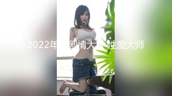 2022年度剧情大片 性爱大师