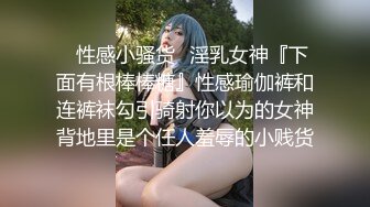 ✿性感小骚货✿淫乳女神『下面有根棒棒糖』性感瑜伽裤和连裤袜勾引骑射你以为的女神背地里是个任人羞辱的小贱货