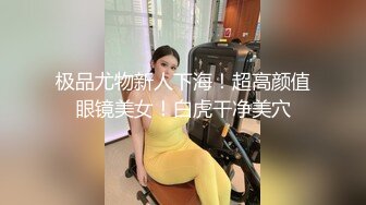 极品尤物新人下海！超高颜值眼镜美女！白虎干净美穴