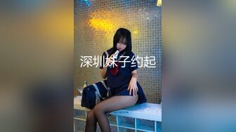 深圳妹子约起