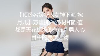 【顶级名媛新人女神下海 婉月儿】万里挑一 身材和颜值都是天花板级的存在，男人心目中的完美尤物