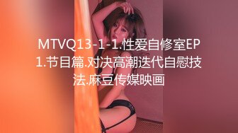 MTVQ13-1-1.性爱自修室EP1.节目篇.对决高潮迭代自慰技法.麻豆传媒映画