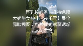 高颜值女神裸戲替身『沈樵』流出第三部大尺度剧情新作-我的漂亮后妈 偷操爆乳骚货后妈