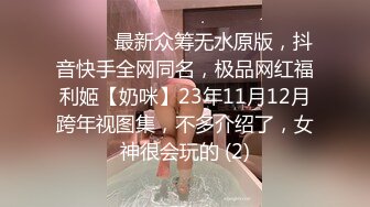 ⚫️⚫️最新众筹无水原版，抖音快手全网同名，极品网红福利姬【奶咪】23年11月12月跨年视图集，不多介绍了，女神很会玩的 (2)