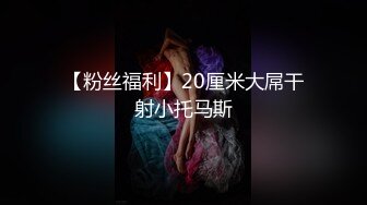 【粉丝福利】20厘米大屌干射小托马斯