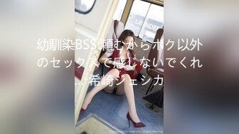 幼馴染BSS 頼むからボク以外のセックスで感じないでくれ… 希崎ジェシカ