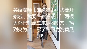 灌醉高中小表妹，不省人世沉沉入睡之际溜入闺房肆意玩弄，粉嫩乳头超浓密的阴毛真是好骚