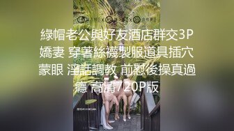 綠帽老公與好友酒店群交3P嬌妻 穿著絲襪製服道具插穴蒙眼 淫話調教 前懟後操真過癮 高清720P版