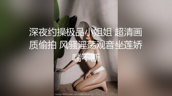 第一女探花约炮性饥渴的帅哥，被干到淫语乱出