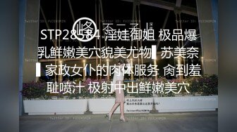 STP28584 淫娃御姐 极品爆乳鲜嫩美穴貌美尤物▌苏美奈▌家政女仆的肉体服务 肏到羞耻喷汁 极射中出鲜嫩美穴